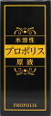 プロポリス 原液 蜂養寿 100ml OHS 富士山系湧水使用 送料無料 【 ブラジル 水抽出 水溶性 液体 リキッド アルコールフリー 】