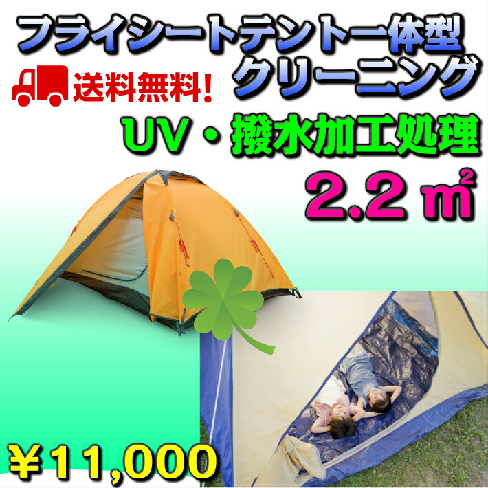 インナーテント&フライシートタイプ東北・関東・中部・関西【送料無料】2.2平方メートルまでキャンプ・アウトドア・防災