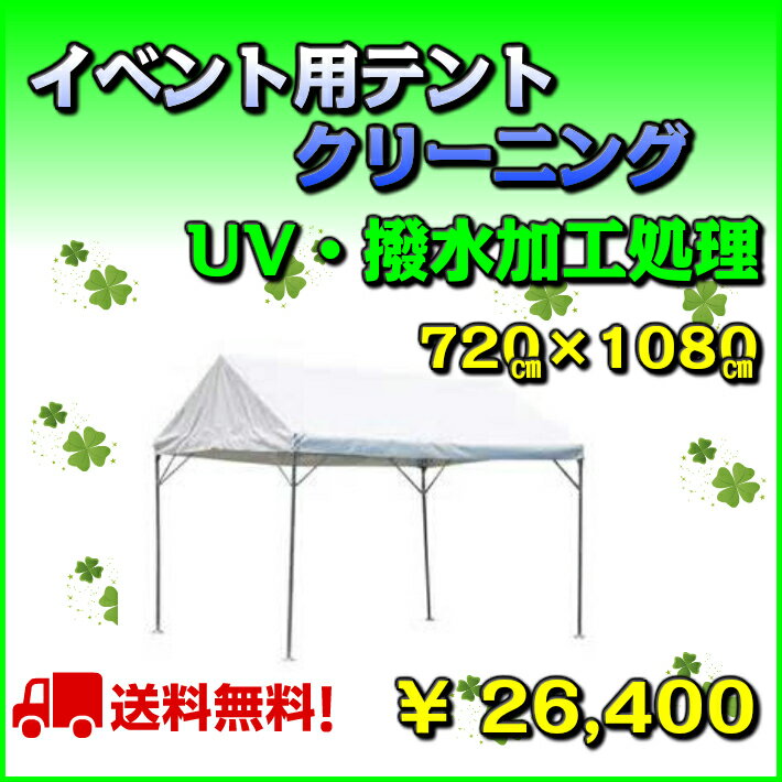 イベント用テントクリーニングサイズ720cm×1080cm東北・関東・中部・関西【送料無料】天幕・イベント用テント店舗・ビヤガーデン・運動会・町内会・お祭り