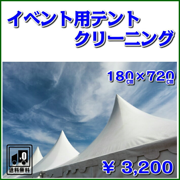 イベント用テント横幕クリーニングサイズ180cm×720cm東北・関東・中部・関西【送料無料】天幕・イベント用テント店舗・ビヤガーデン・運動会・町内会・お祭り