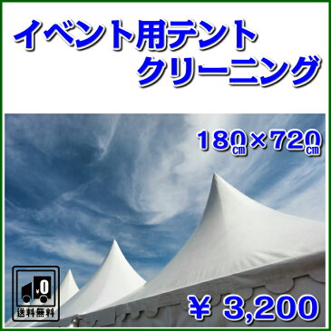 イベント用テント横幕クリーニングサイズ180cm×720cm東北・関東・中部・関西【送料無料】天幕・イベント用テント店舗・ビヤガーデン・運動会・町内会・お祭り