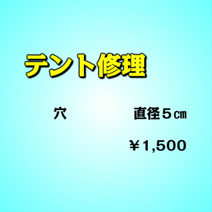 テント修理 穴・直径5センチメートルまで テントのクリーニングをさせて頂いたお品物対象早めの修理でテント長持ち