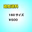 追加送料160サイズ