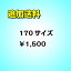 追加送料170サイズ