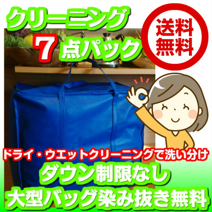 商品説明商品 専用バック一枚に選んでご注文時にご指定の枚数をお入れ下さい。袋に入りきらない場合は、入った点数までとなります。 対象商品 Yシャツ・ブラウス・カジュアルシャツ・ポロシャツ・Tシャツ・ジャンパー・ブルゾン・Gパン・綿パン・レギンス・スカート・ガウチョパンツ・スラックス・ワンピース・セーター・カーデガン・スーツ上着・スーツズボン・ジャケット・コート（ロング・ショート）・ダウンジャケット（ロング・ショート）・（ネクタイ・スカーフ・ストール・マフラー・120cm以下の子供服（3点で1点）3点で1点を2セット【全部で6点】ウール・ポリエステル・綿・麻・レーヨン・テンセル・カシミヤ・アンゴラ・モヘヤなどの獣毛繊維 地域指定 東北・関東・関西・中部のみクリーニングをお受けいたします。それ以外の地域の方は注文前にご相談ください。対象外商品 濡れた衣類・スパンコール・ビーズ等の装飾品付きの物・ポリウレタン・人口・合成皮革（コーティング・パイピグ）・オイル加工・ラミネート加工・ポンティイグ・エンボス加工・その他、劣化性があるも・フォックス・ラビットなどの毛皮製品・皮革製品・合成皮革・人工皮革などの製品・取り扱い絵表示・洗濯表示がないもの・着物・和服・などの和装品・ドライクリーニングも水洗いも不可なのも・傷・穴などダメージがひどくクリーニング不可と判断したもの・ポリウレタン製品で劣化の恐れがあるもの・真空パック・圧縮袋に入れて依頼されたもの・手書きサインなどクリーニングで損傷の危険性があるもの・下着類 納品予定日繁忙期以外は工場到着後2週間を目安に発送いたします。 繁忙期には納期が1か月から2か月かかる場合がございます。 お急ぎのお品物は、メールにてお問い合わせ頂ければご希望に添えるようにいたします。クリーニング規約 掲載のクリーニング規約に準ずる