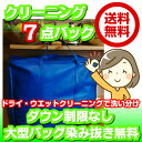 サイズ(33×55×46）大型バッグ7点 ファーの付属品洗い・保管も無料対応120cm以下の子供服が3枚で大人1点分(2セットまで)ダウン制限なし・染み抜き無料衣類クリーニング7点東北・関東・中部・関西宅配クリーニング【送料無料】