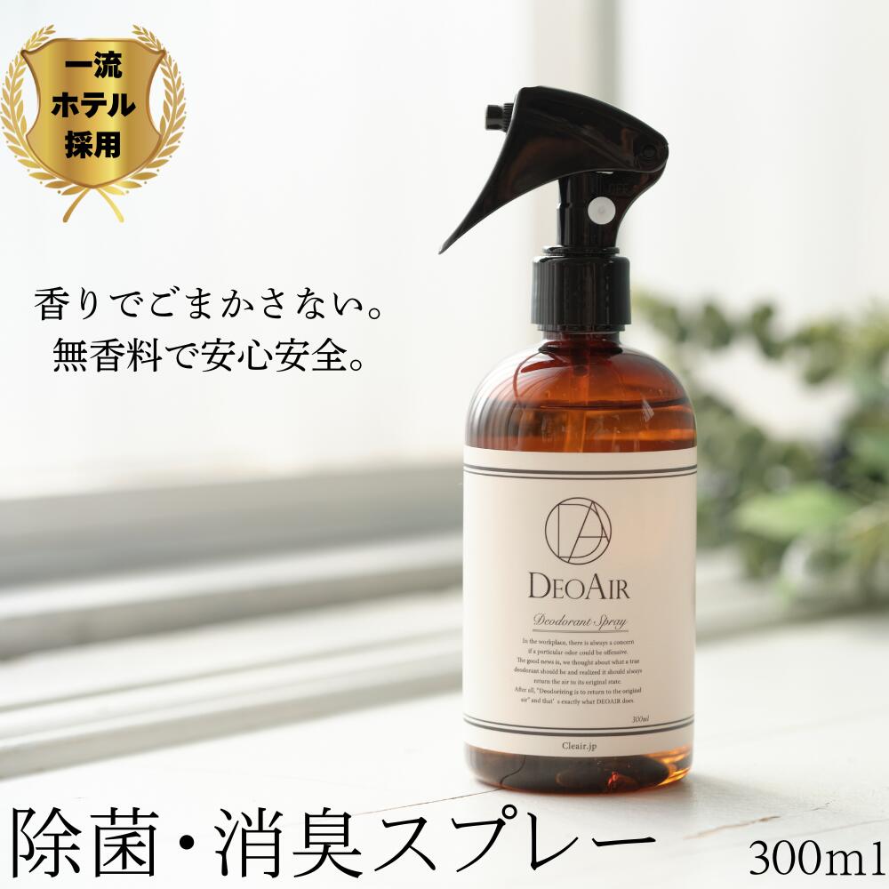 DEOAIR 消臭スプレー 300ml 無香料 消臭剤 おむつ 子供 部屋 車内 リビング 衛生管理 靴 下駄箱 足の臭い 無臭 ノンアルコール キッチン ペット ペット用品 赤ちゃん 汗臭 汗の臭い アンモニア 　生理臭　トイレのにおい たばこ　犬　おしっこ プレゼント