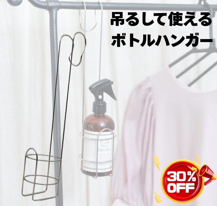 \今だけ30％OFF！/ボトルハンガー（スプレーボトル用ワイヤーハンガー）吊下げ収納　 ワイヤーハンガー スプレーボトル収納 ワイヤーハンガー収納 スプレー収納 ボトルホルダー吊り下げ式 ボトルハンガークローゼット収納　収納用品　収納グッズ　ホルダー　インテリア