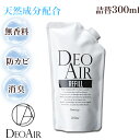 DEOAIR 消臭液 詰替え用300ml 防カビ ギフト プレゼント 母の日 父の日 除菌スプレー 消臭スプレー 除菌剤 消臭剤 除菌 安心 安全 赤ちゃん ペ...