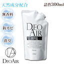 【DEOAIR消臭スプレー［詰替用］DEOAIR消臭シリーズ DEOAIR 防カビ ギフト プレゼント 母の日 父の日 除菌スプレー 消臭スプレー 除菌剤 消臭剤 除菌 安心 安全 赤ちゃん ペット ペット用品 無臭 無香料 オーガニック ベビーギフト 汗臭