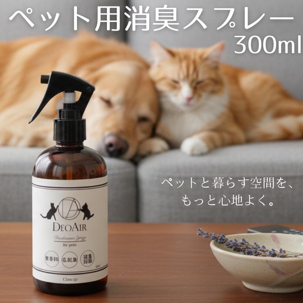 DEOAIR for pets ペット用消臭スプレー 300ml 無香料 消臭剤 子供 部屋 車内 リビング 衛生管理 ケージ トイレ 犬 猫 うさぎ 鳥 無臭 ノンアルコール ペット ペット用品 赤ちゃん トイレのにおい おしっこ プレゼント