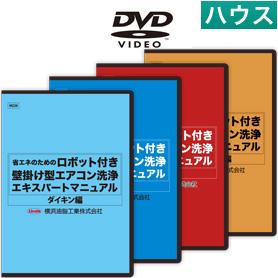 ロボット付き壁掛け型エアコン洗浄エキスパートマニュアル　DVD　4枚セット（パナソニック・シャープ・三菱・ダイキン編）【業務用　エアコン洗浄マニュアル　横浜油脂工業　お掃除ロボット】