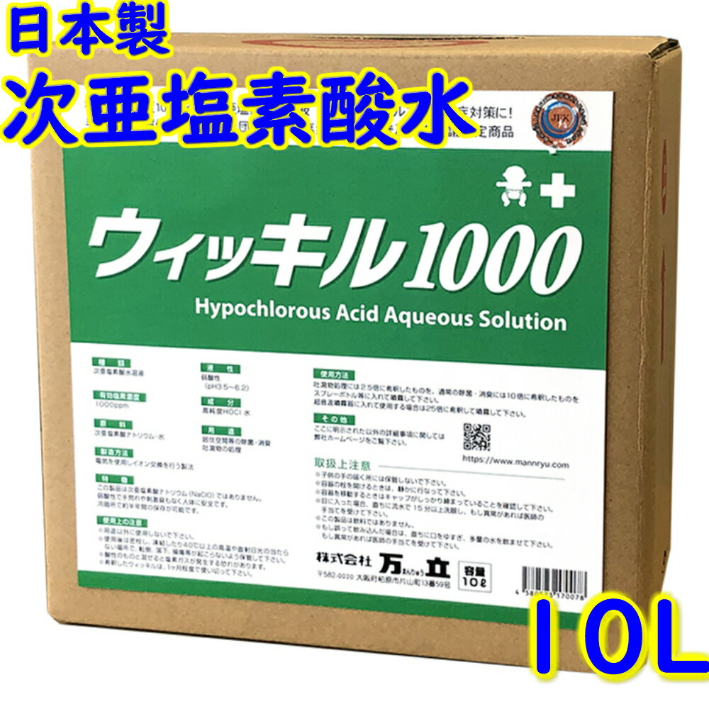 万立　白馬 次亜塩素酸水 ウィッキル 1000 (1000ppm) 10L 専用コック付【業務用 ウイルス 細菌 除菌 感染症予防 消臭 手指 アルコール代替 日本製】