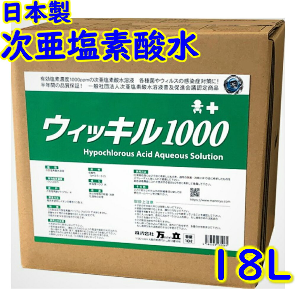 万立　白馬 次亜塩素酸水 ウィッキル 1000ppm（18L）専用コック付【業務用 ウイルス 細菌 除菌 感染症予防 消臭 手指 アルコール代替 日本製 18リットル】 1