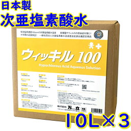 万立　白馬 次亜塩素酸水 ウィッキル 100 (100ppm) ●●10L×3ケース●●【業務用 沖縄・離島配送不可／代引不可 ウイルス 細菌 除菌 消臭 手指 日本製】