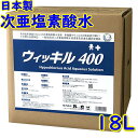 万立　白馬 次亜塩素酸水 ウィッキル (400ppm) 18L 【業務用 ウイルス 細菌 除菌 感染症予防 消臭 手指 アルコール代替 日本製】