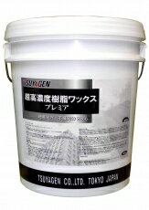 ◆◆つやげん　プレミア 樹脂ワックス (18L)【業務用 光沢重視ワックス TSUYAGEN 18リットル】