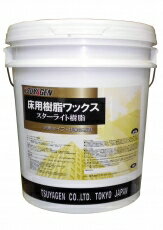 つやげん　スターライト樹脂 樹脂ワックス (18L)【業務用 光沢重視ワックス TSUYAGEN 18リットル】