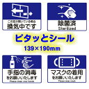 アプソン 感染症対策ピタッとシール 5枚入(134×190mm)【業務用 除菌済み 手指の消毒 マスクの着用 換気中 再使用可能】