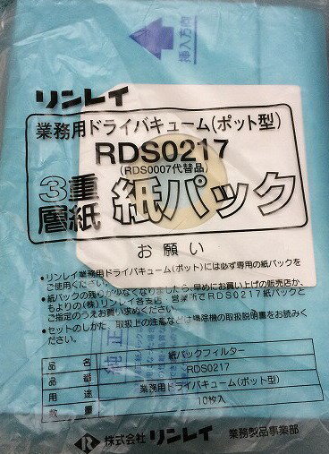 ◆◆ リンレイ　RD用 交換用 紙パック 10枚 RDS0217【業務用 RD-ECO2R RD-370R RD-300用 RDS0007代替品 掃除機用 ペーパー バック パック RINREI】