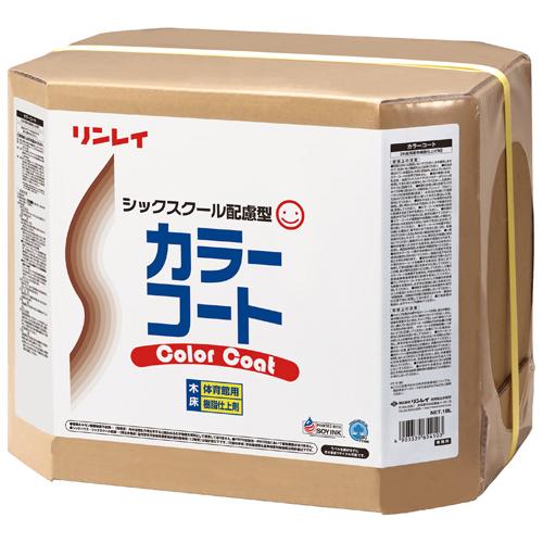 リンレイ カラーコート (18L) 業務用 着色用樹脂仕上げ剤 18リットル