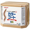 リンレイ カラーコート (18L) 業務用 着色用樹脂仕上げ剤 18リットル