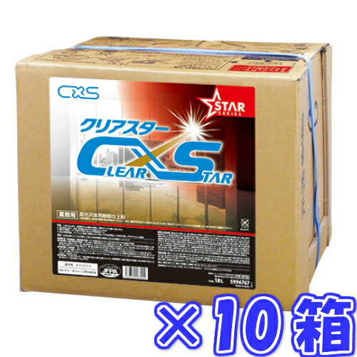 C×S シーバイエス クリアスター ●●18L×10箱●● 業務用 樹脂ワックス 化学床用 5996767 18リットル C×S シーバイエス クリアスター ●●18L×10箱●● 業務用 樹脂ワックス 化学床用 5996767 18リットル