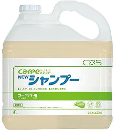 C×S シーバイエス　カーペキープ　ニューシャンプー（5Lx1本）【業務用　カーペット用洗剤】