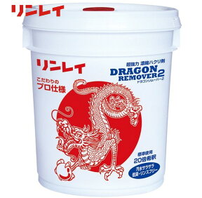 ◆◆リンレイ　ドラゴンリムーバー2（18L）【業務用 ワックス剥離剤 超強力 濃縮 ハクリ剤 DRAGON REMOVER 2 18リットル】