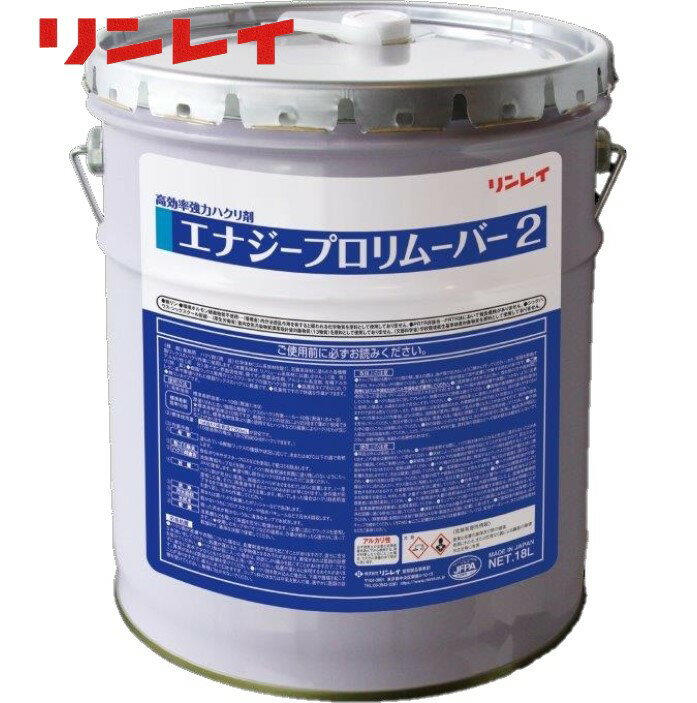 リンレイ　エナジープロリムーバー2（18L） 　業務用 ハクリ剤 剥離剤 プロのためにこだわった作業性 1..