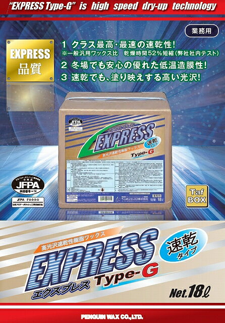 ペンギン　エクスプレス Type-G (18L) BIB 【業務用 高光沢 速乾性 樹脂ワックス ...
