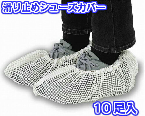 セイワ　はくりネット 10足入（HN-100）【業務用 シューズカバー SEIWA正規品 防災】