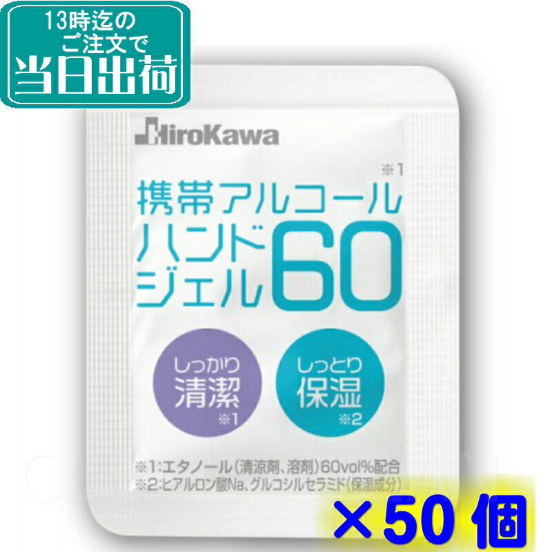 廣川株式会社　携帯アルコールハンドジェル60（50個セット）【手指にやさしいエタノール除菌液 日本製 60% 保湿 ヒアルロン酸 使い切り 持ち運べる
