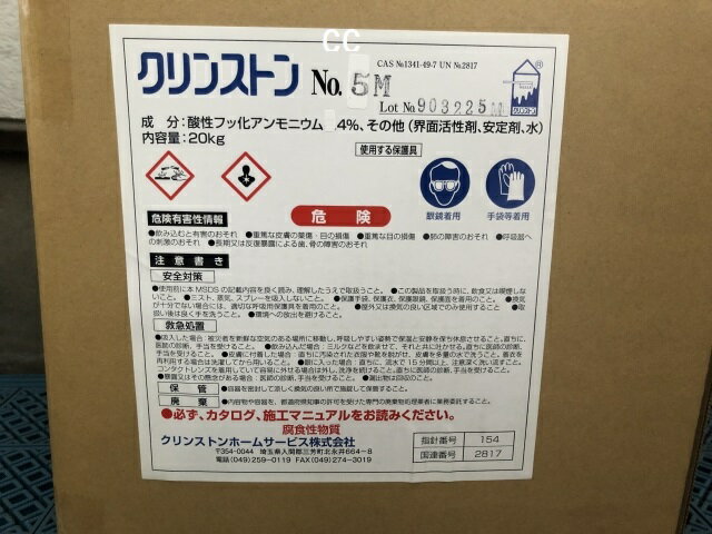 クリンストン No.5M 20kg 【業務用 外壁洗浄剤 研磨石材 大理石以外 No5M】 クリンストンホームサービス