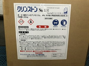 ◆◆クリンストン　No.5M（20kg）【業務用 外壁洗浄剤 研磨石材（大理石以外） No5M】 クリンストンホームサービス