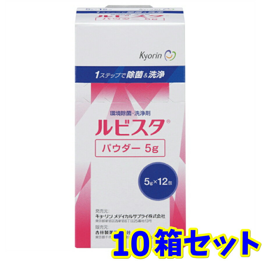 ルビスタ　パウダー 5g×12包×10箱 【業務用 吐瀉物 感染予防 嘔吐物 除菌洗浄剤 環境衛生 病院 塩素系除菌洗浄剤 KYORIN 杏林】