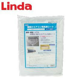 横浜油脂　Linda 壁掛けエアコン用洗浄シート【業務用 壁掛けエアコンカバー クーラー クリーニング用養生シート ホッパー エアコン清掃 掃除 用品】