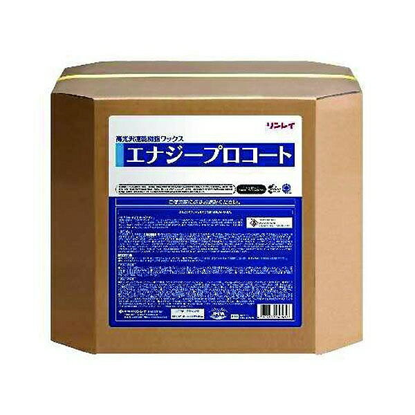 ◆◆リンレイ　エナジープロコート (18L)【業務用 高光沢速乾樹脂ワックス エナジープロシリーズ 18リットル】