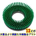 アマノ武蔵電機 トーロンブラシ 12インチ 緑 樹脂台 業務用 ナイロンブラシ フロアポリッシャー用 約300ミリ 30センチ 12吋 グリーン 床用ブラシ