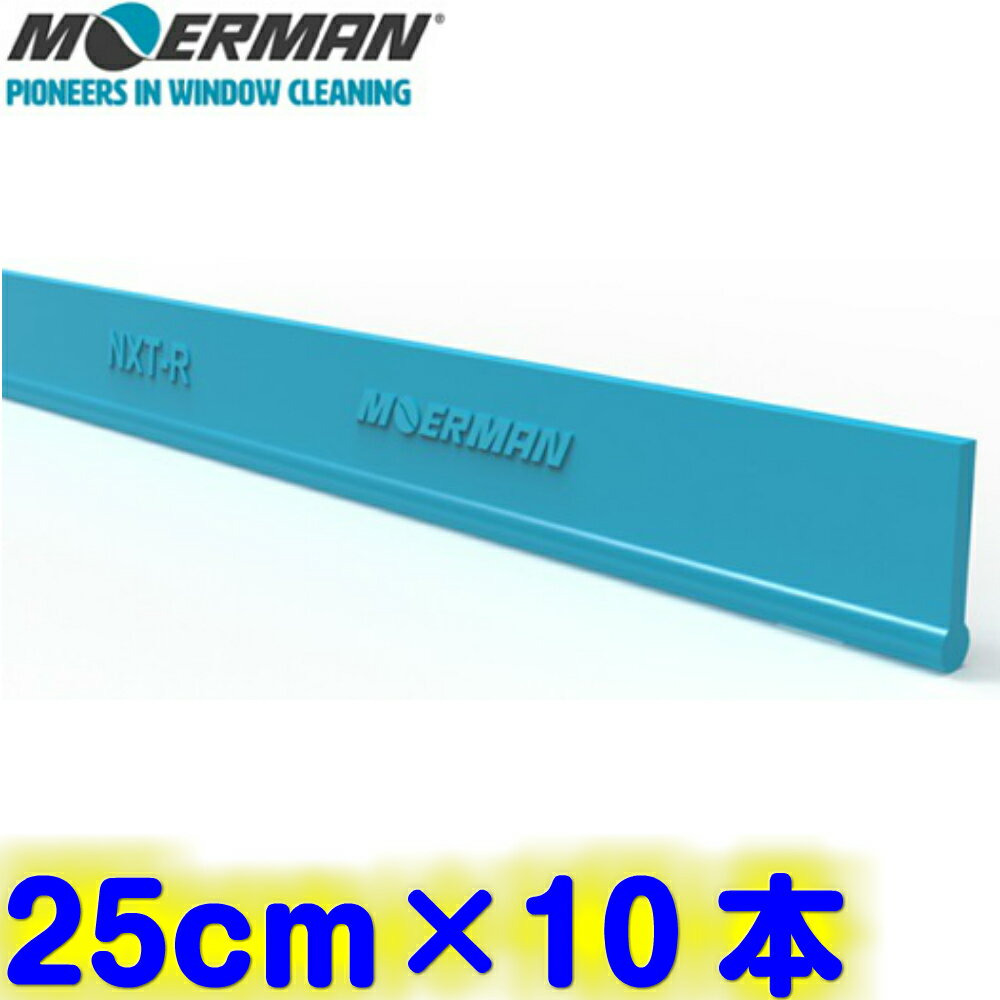 モアマン MOERMAN　NXT-R ネクスターラバー 汎用 25cm×10本セット 替えゴム　 業務用 ガラス清掃 窓掃除 スクイジー 替ゴム