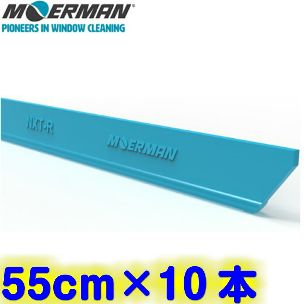 モアマン MOERMAN　NXT-R ネクスターラバー リクイディター用●55cm×10本入● 替えゴム【ガラス清掃 窓掃除 替ゴム スクイジー プロ用 10枚 55センチ】