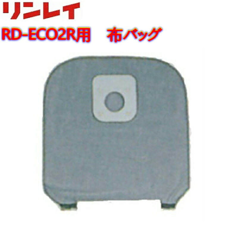 ◆◆ リンレイ　RD用 交換用 布バッグ 1枚 オプション品【業務用 RD-ECO2R RD-370R RD-300用 掃除機用 バック パック RINREI】