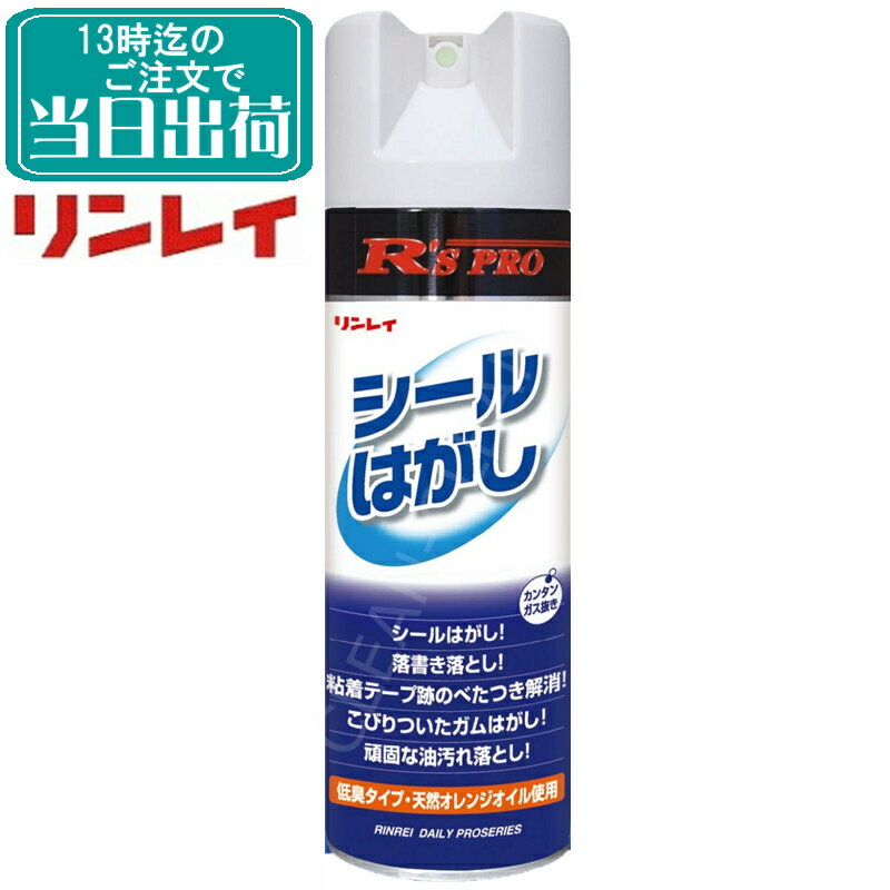 リンレイ　R'S PRO シールはがし（330ml）【業務用 ステッカーはがし のり剥がし 糊はがし】