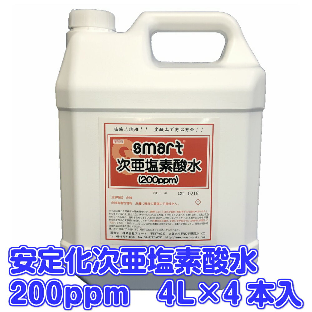 スマート　安定化次亜塩素酸水 (200ppm) ●●4L×4本入●● 【業務用 空間除菌 手指の除菌 コロナウイルス ノロウイルス インフルエンザ 除菌 予防 日本国内製造】