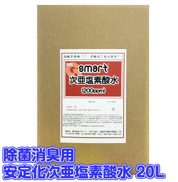 スマート　安定化次亜塩素酸水 (200ppm) 20L 【業務用 空間除菌 手指の除菌 コロナウイルス ノロウイルス インフルエンザ 除菌 予防 日本国内製造】