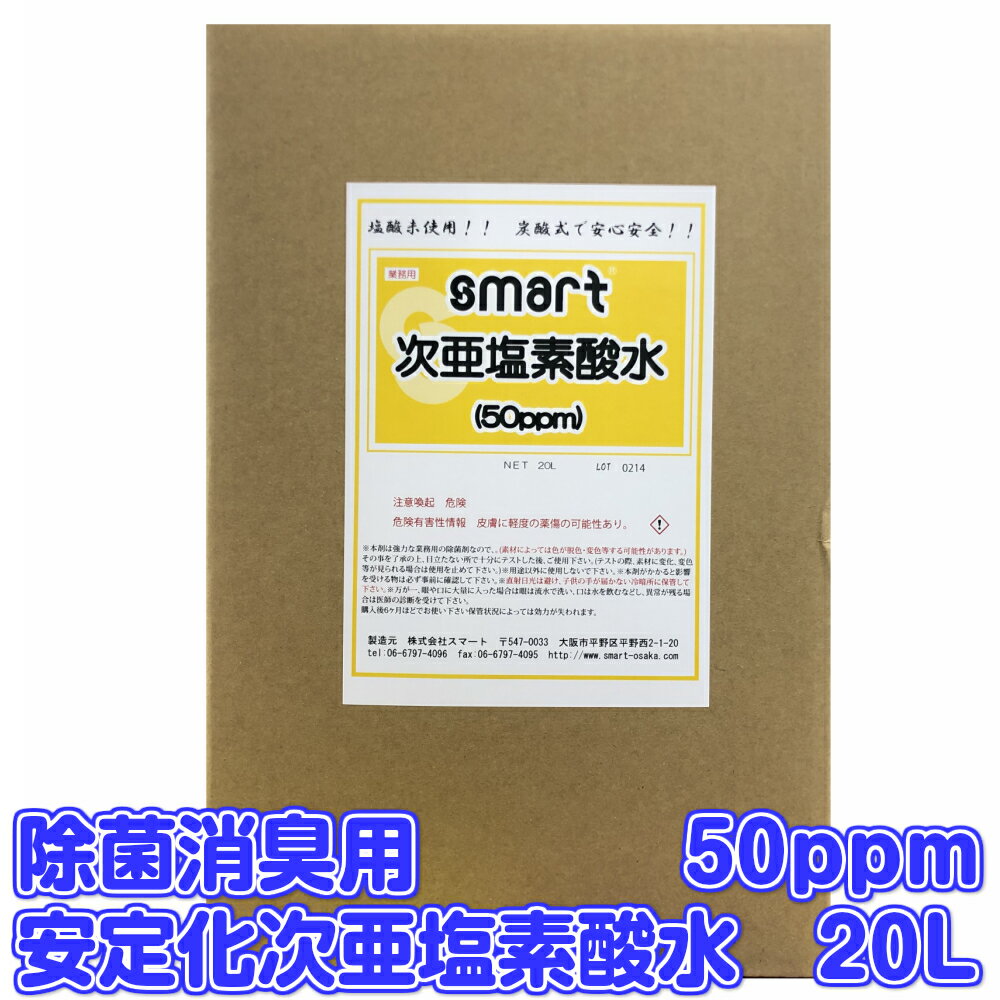 スマート　安定化次亜塩素酸水 (50ppm) 20L 【業務用 日本製 空間除菌 手指の除菌 予防 日本国内製造 20リットル】