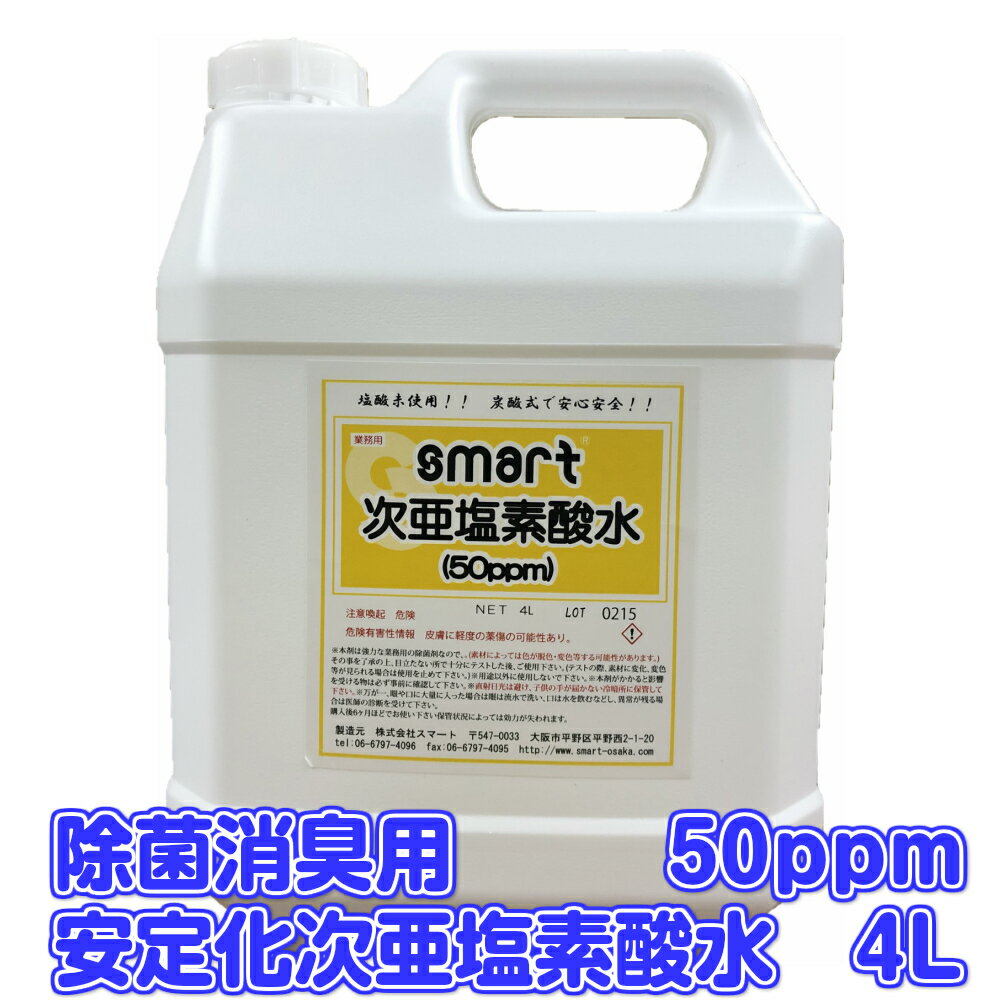 スマート　安定化次亜塩素酸水 (50ppm) 4L 【業務用 空間除菌 手指の除菌 コロナウイルス ノロウイルス インフルエンザ 除菌 予防 日本国内製造】