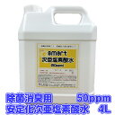 安定化次亜塩素酸水（50ppm）4L 厚生労働省が各種ウイルスなどの対策に使用を推奨している次亜塩素酸水。 数多くの試験で除菌・消臭の有効性、安全性が確認されています。 安定化次亜塩素酸水の力ですばやくウイルスや大腸菌等を除菌します。 直接肌に触れたりしても影響がないので安心して安心してお使いいただけます（※厚生労働省資料より） 有機物と触れると反応し分解するので残留性もないので二度拭きする必要はありません。 空間に噴霧するだけでも最近やウイルスを除菌します。 また、対象物や空間に噴霧することで消臭効果にも優れています。 取り扱いが容易なうえ、効果が高いため、さまざまな分野で注目されています。 従来のアルコール製剤では効果がなかったウイルス対策にもおすすめです。 灯油ポンプ等を使用して、移し替えてご使用ください。 こちらの商品は50ppmに希釈済の製品ですので、原液のままで施設の除菌消臭や手指の除菌や空間噴霧用にお使いいただけます。 噴霧器でご利用の場合は次亜塩素酸水対応の噴霧器をご使用ください。 使用期限の目安は購入より6か月程度です もし希釈して使用した場合は1週間程度で使い切ることをお勧めしています。 商品　安定化次亜塩素酸水（50ppm） 用途　細菌やウィルスの除菌、空間の消臭 容量　4L 液性　弱酸性ph6前後 主成分　炭酸式次亜塩素酸水 保管時は蓋をしっかり閉めて直射日光を避けてください。