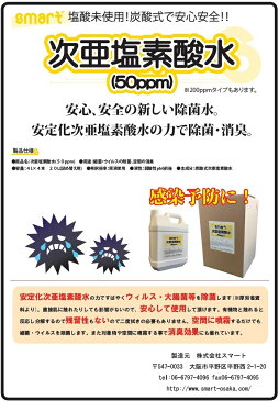 スマート　安定化次亜塩素酸水 (50ppm) 20L 【業務用 空間除菌 手指の除菌 コロナウイルス ノロウイルス インフルエンザ 除菌 予防 日本国内製造】