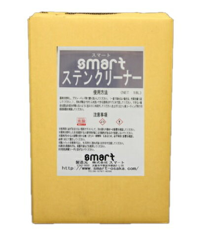 ◆◆smart スマート　ステンレス洗浄剤（18kg）【業務用 ステンレス 洗剤 ステンクリーナー 18キロ】
